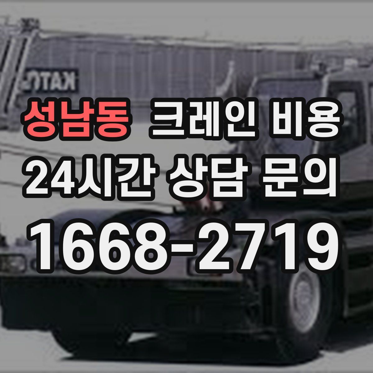 성남동 크레인 비용