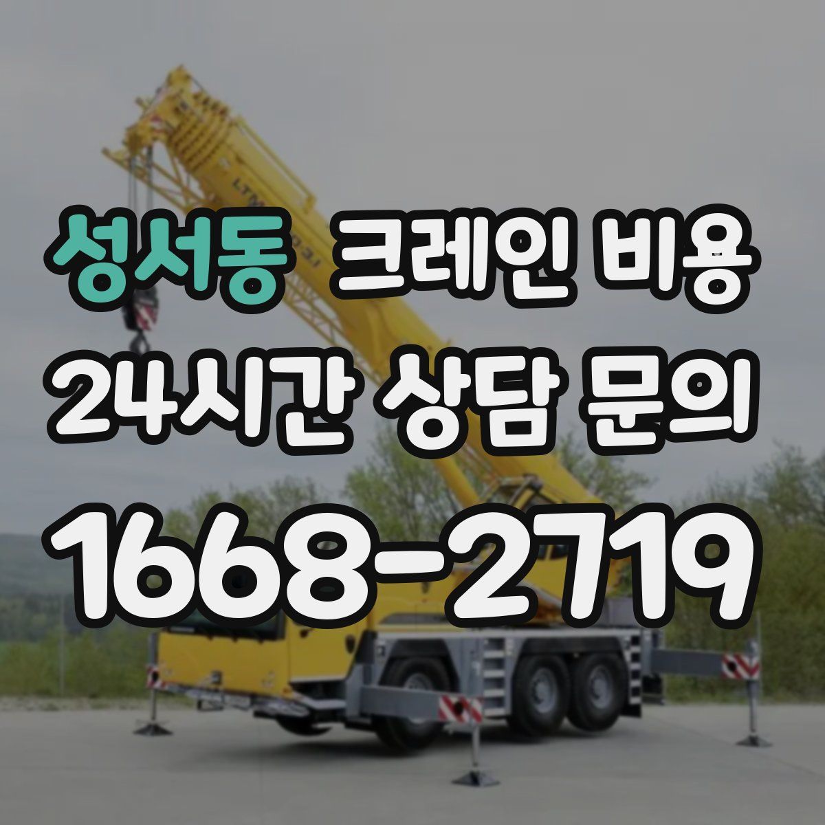 성서동 크레인 비용