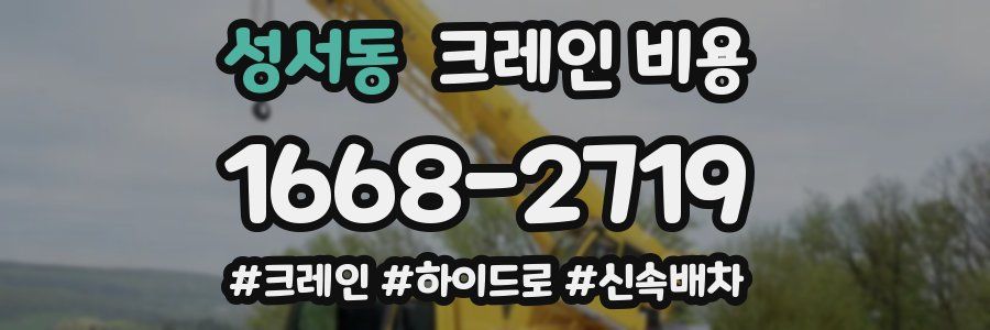 성서동 크레인 비용