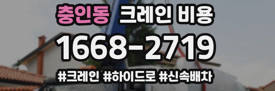 충인동 크레인 비용