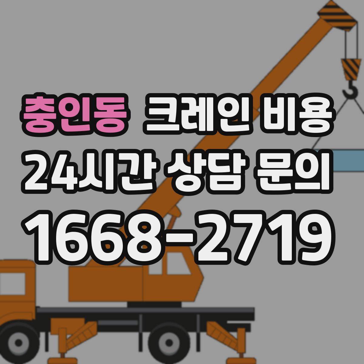 충인동 크레인 비용