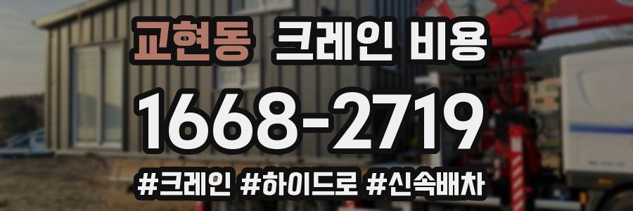 교현동 크레인 비용