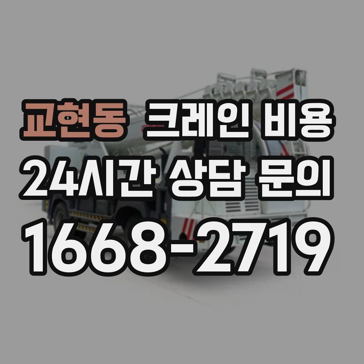교현동 크레인 비용