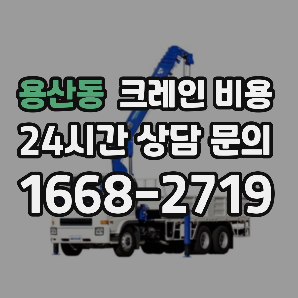 용산동 크레인 비용