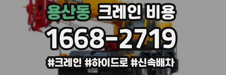 용산동 크레인 비용