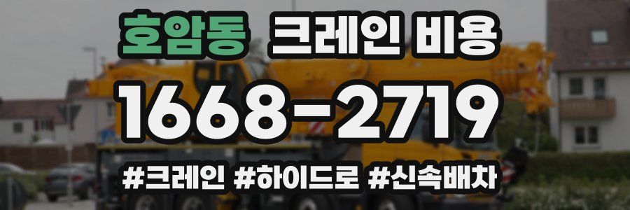 호암동 크레인 비용