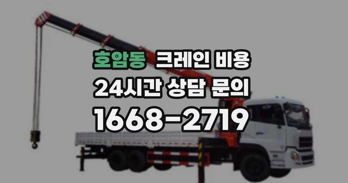 호암동 크레인 비용