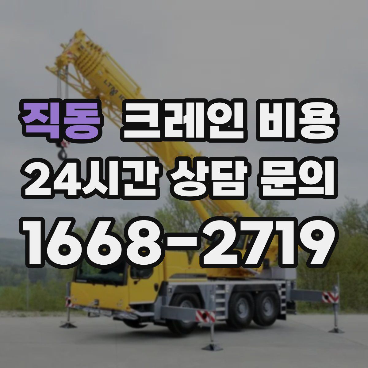 직동 크레인 비용