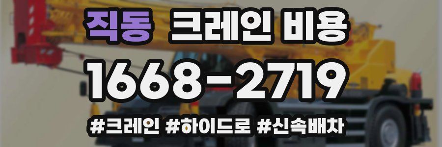 직동 크레인 비용
