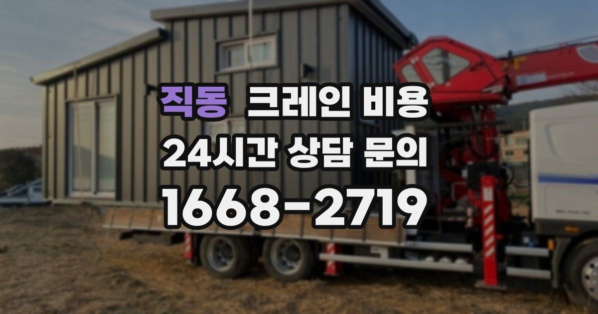 직동 크레인 비용