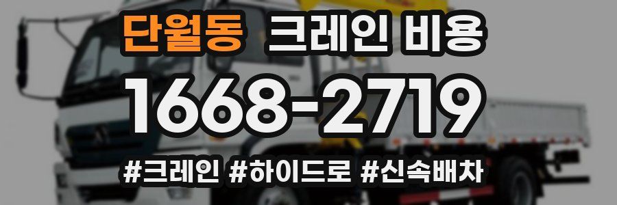 단월동 크레인 비용