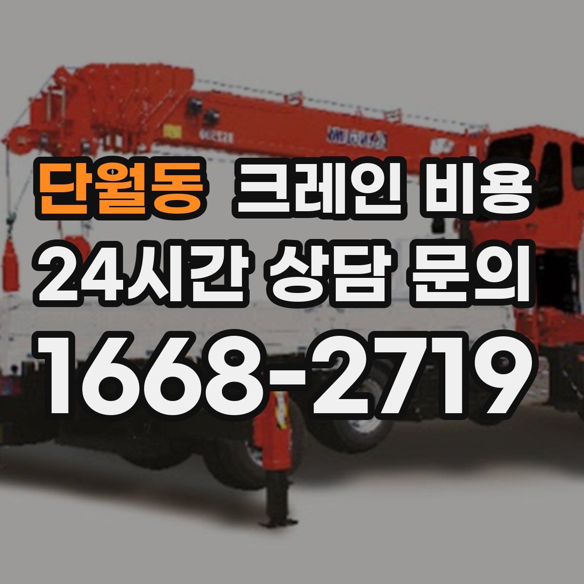 단월동 크레인 비용