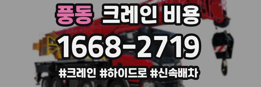 풍동 크레인 비용