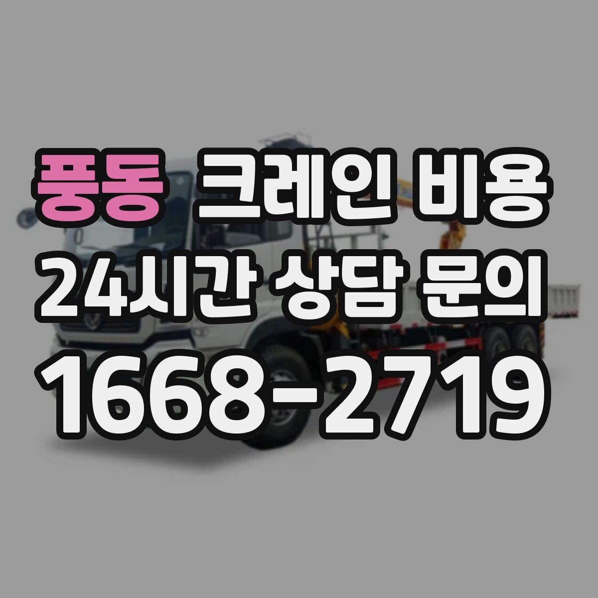 풍동 크레인 비용