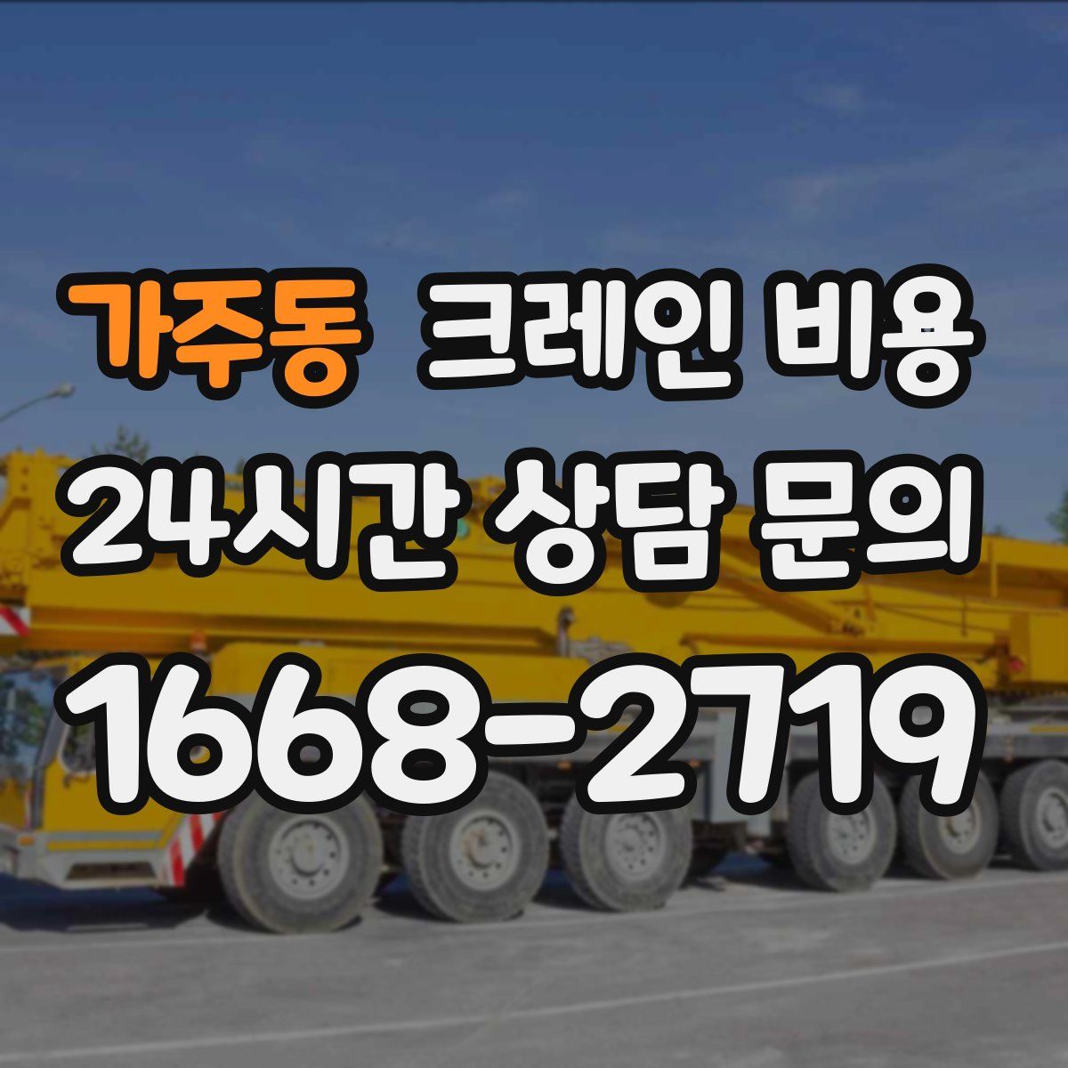 가주동 크레인 비용