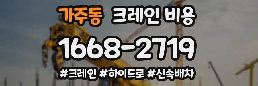 가주동 크레인 비용