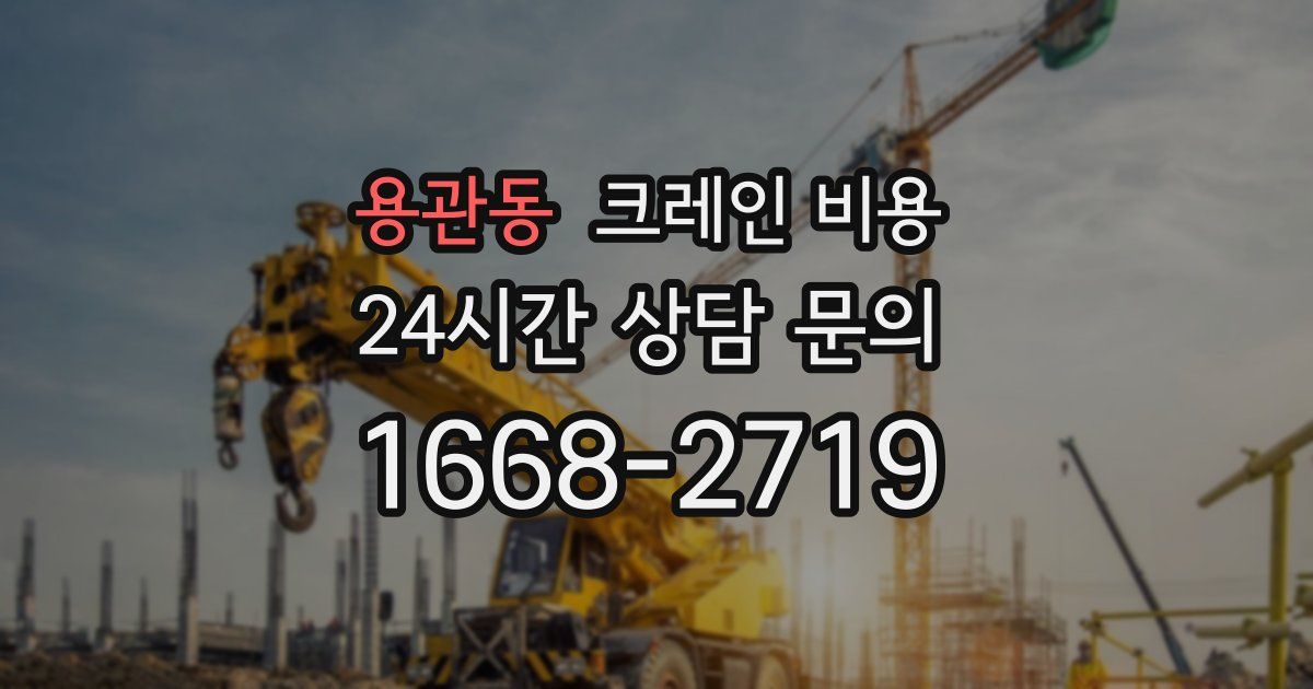 용관동 크레인 비용