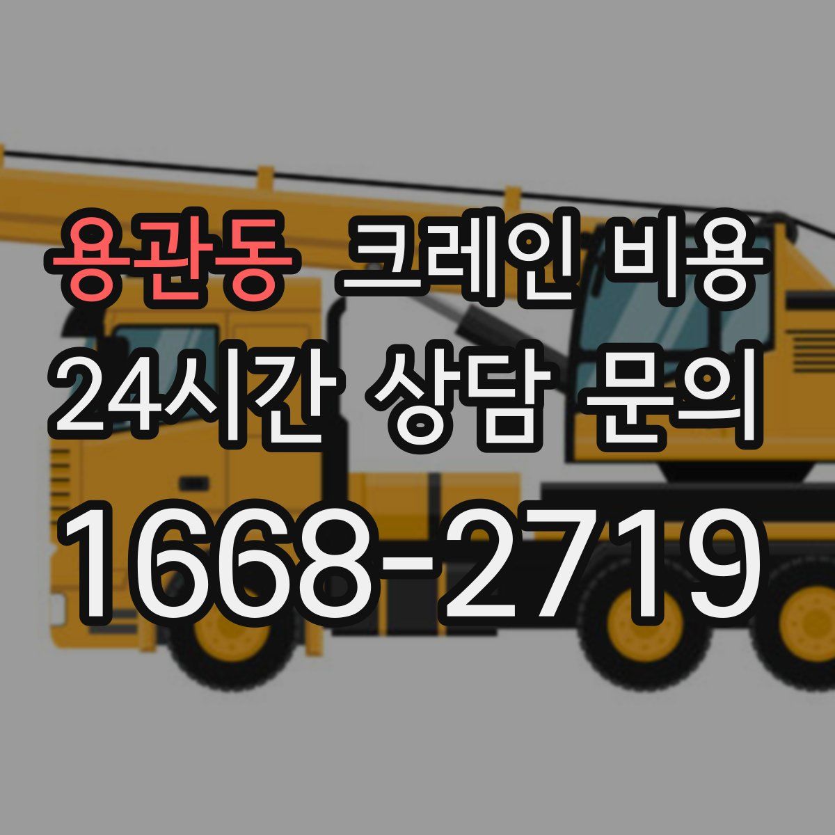 용관동 크레인 비용