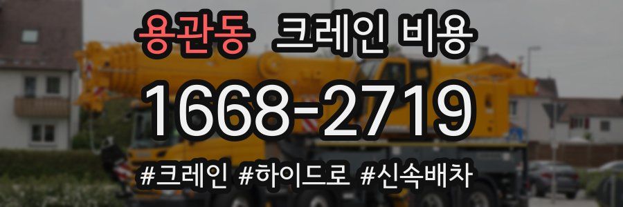 용관동 크레인 비용