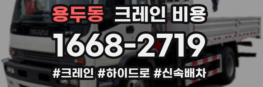 용두동 크레인 비용
