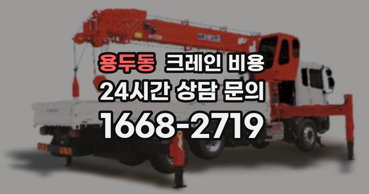 용두동 크레인 비용