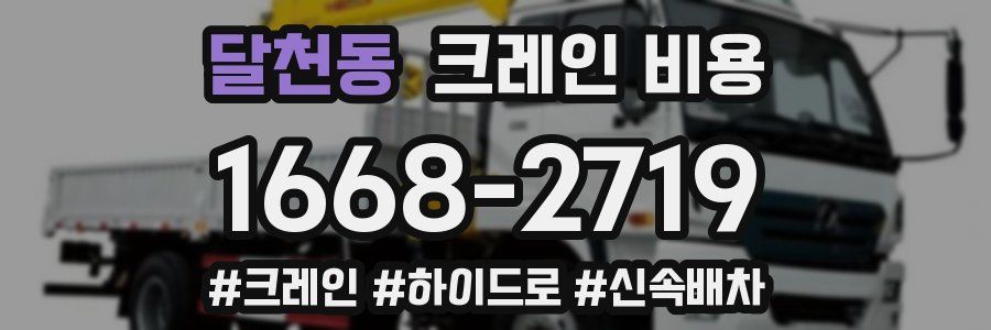 달천동 크레인 비용