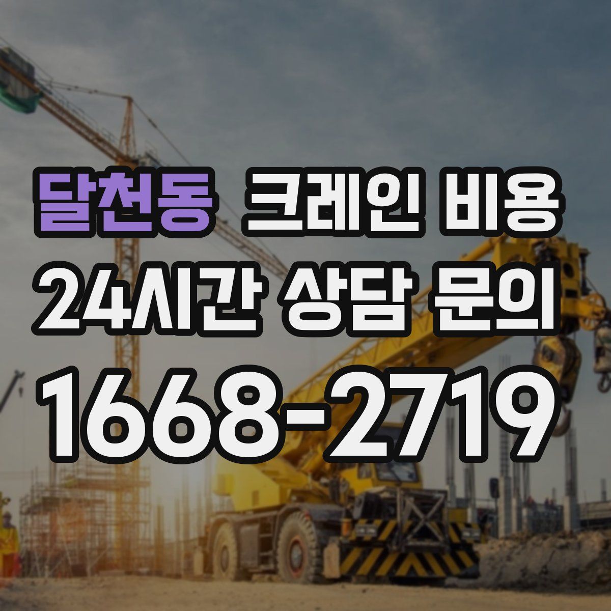달천동 크레인 비용