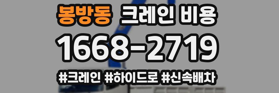 봉방동 크레인 비용