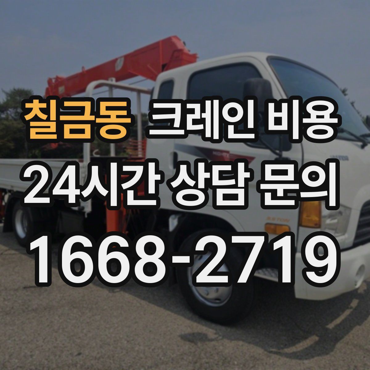 칠금동 크레인 비용