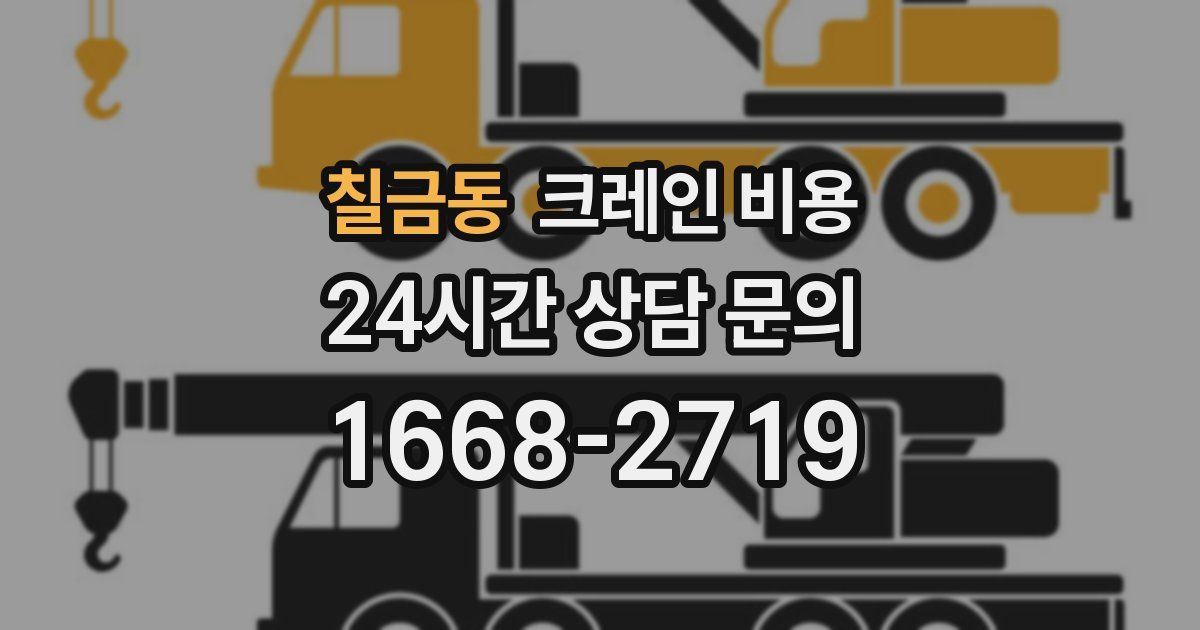 칠금동 크레인 비용