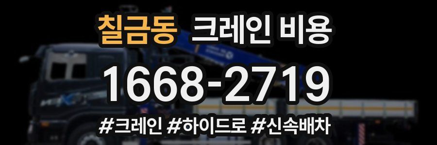 칠금동 크레인 비용