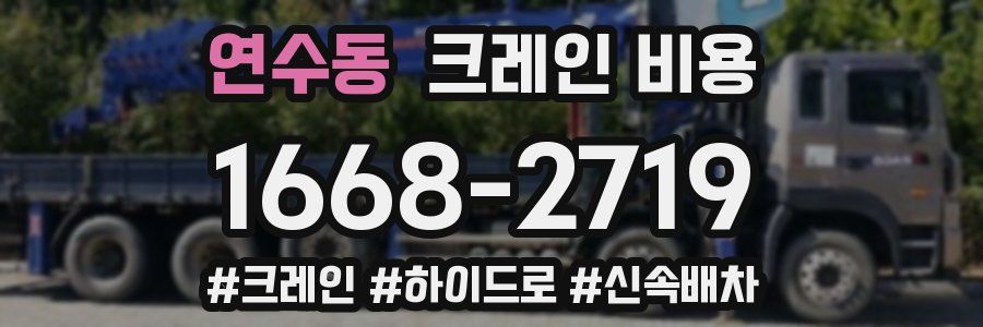 연수동 크레인 비용