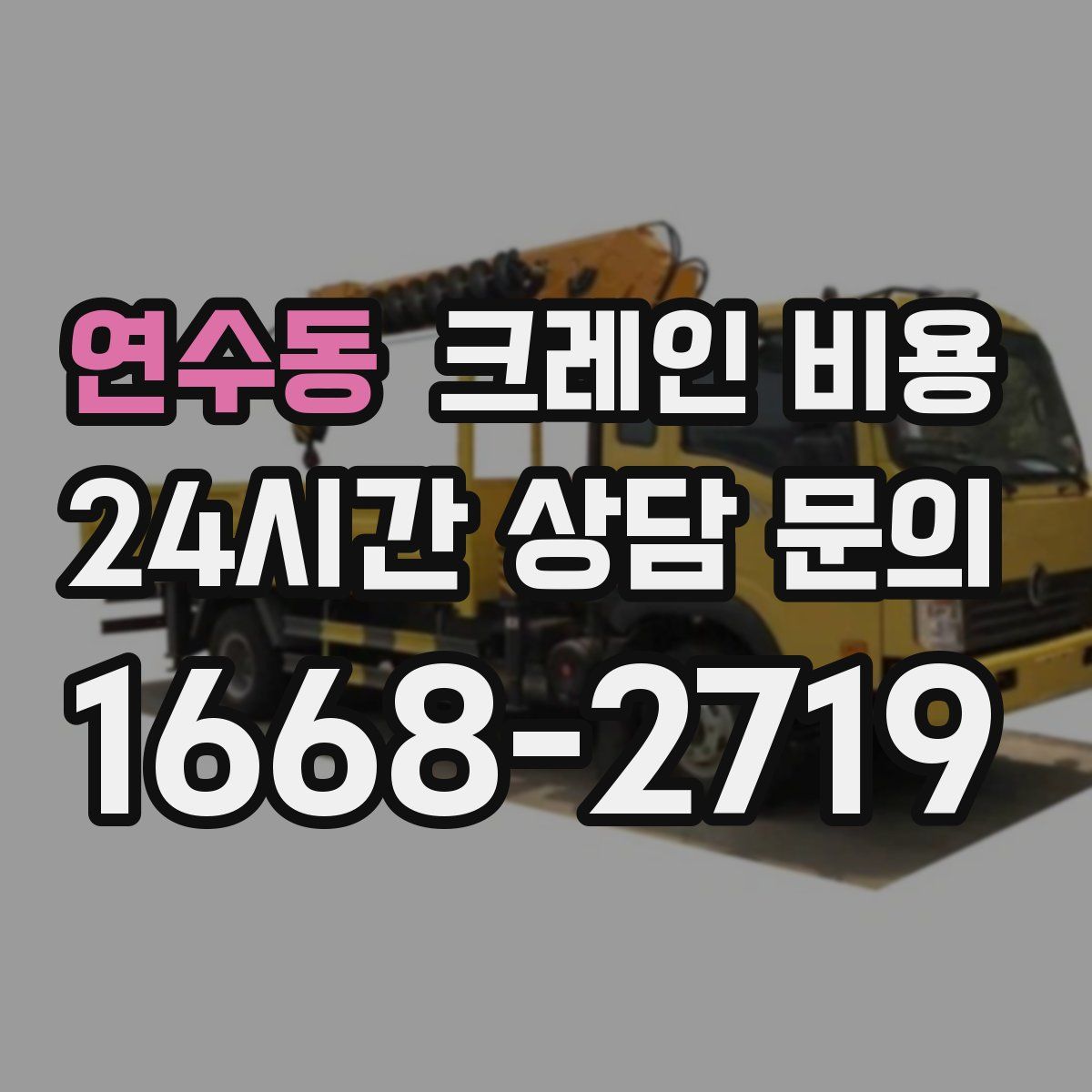 연수동 크레인 비용