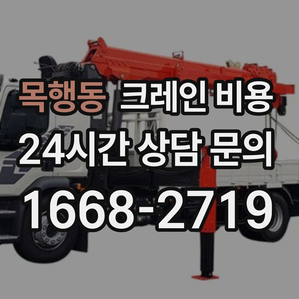 목행동 크레인 비용