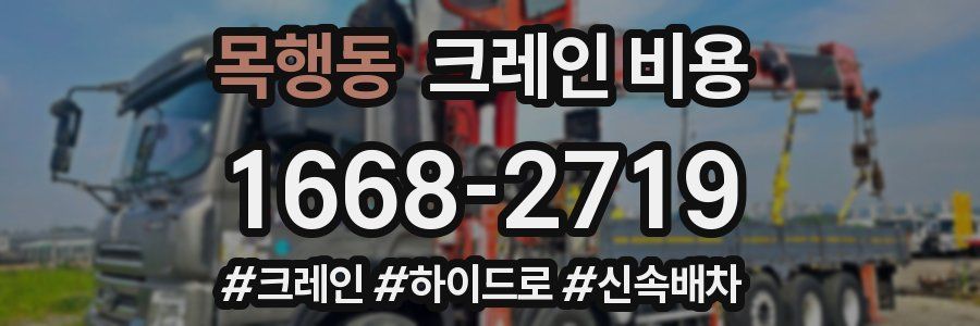 목행동 크레인 비용