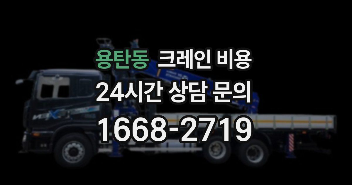 용탄동 크레인 비용