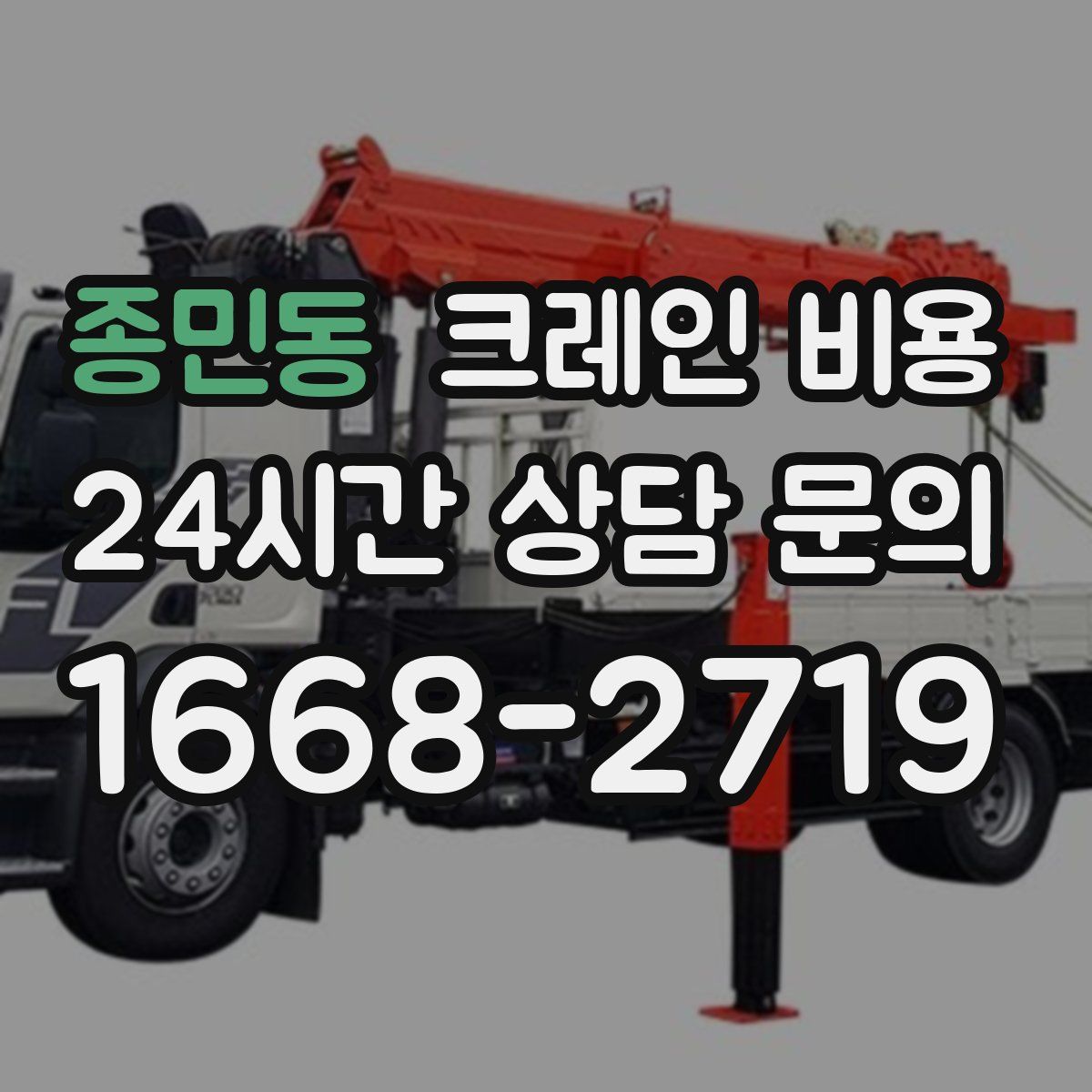 종민동 크레인 비용