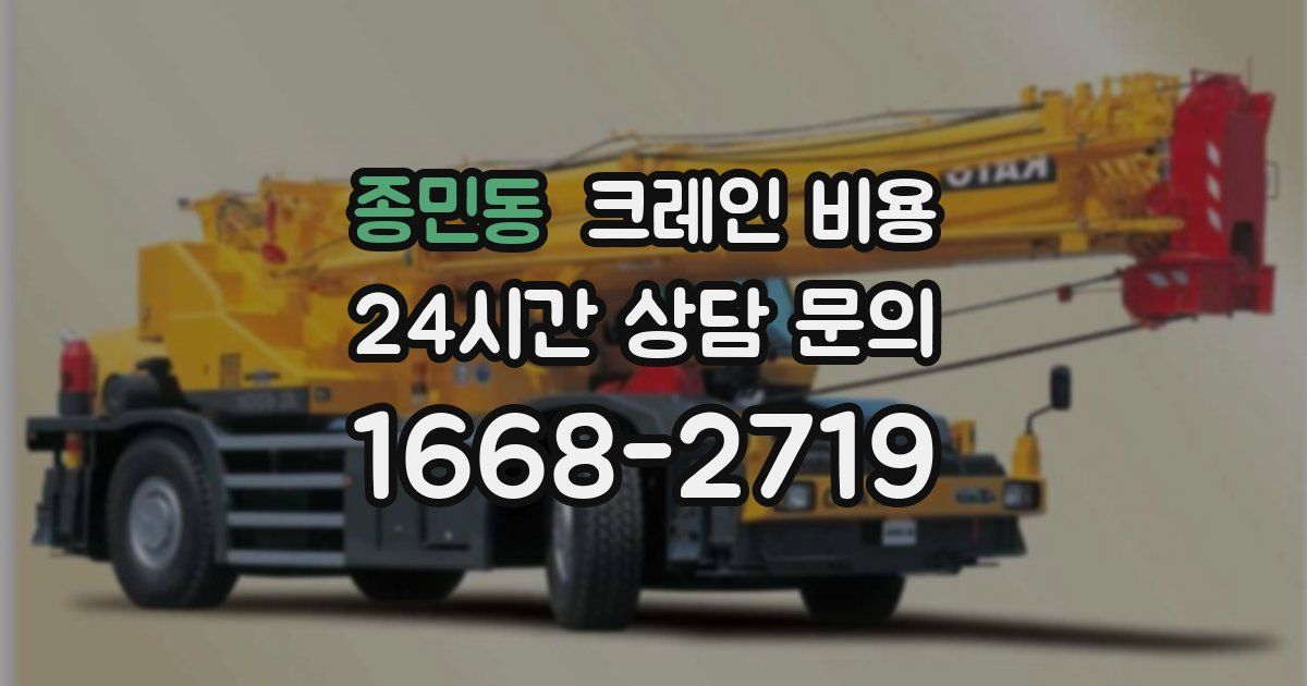 종민동 크레인 비용
