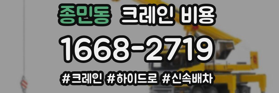 종민동 크레인 비용
