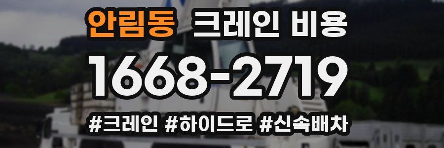 안림동 크레인 비용