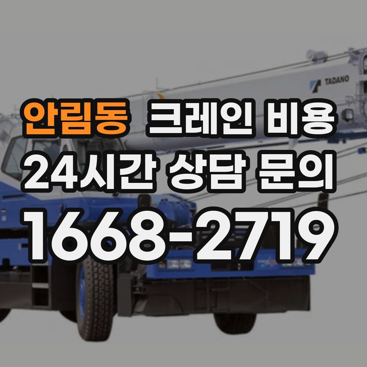 안림동 크레인 비용