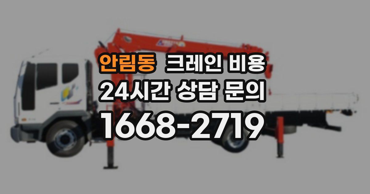 안림동 크레인 비용