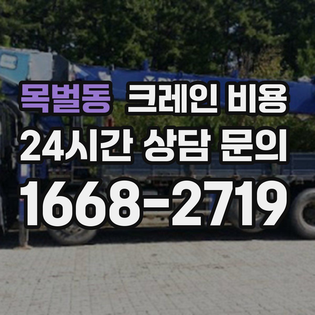 목벌동 크레인 비용 사전 협의가 필요한 세부사항