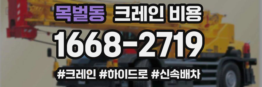 목벌동 크레인 비용