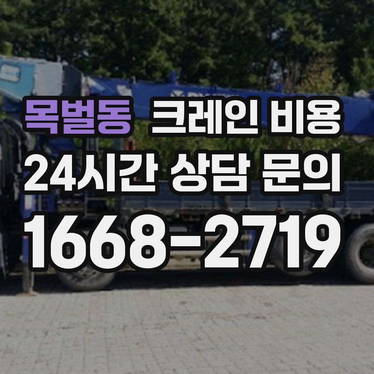 목벌동 크레인 비용