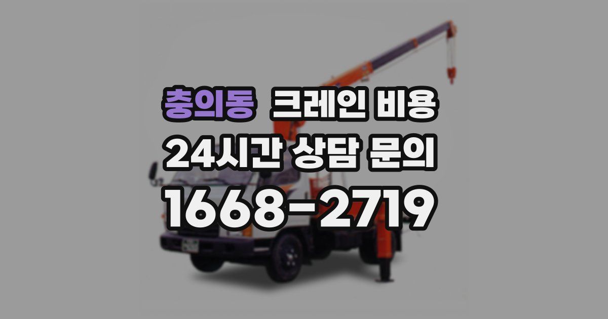 충의동 크레인 비용