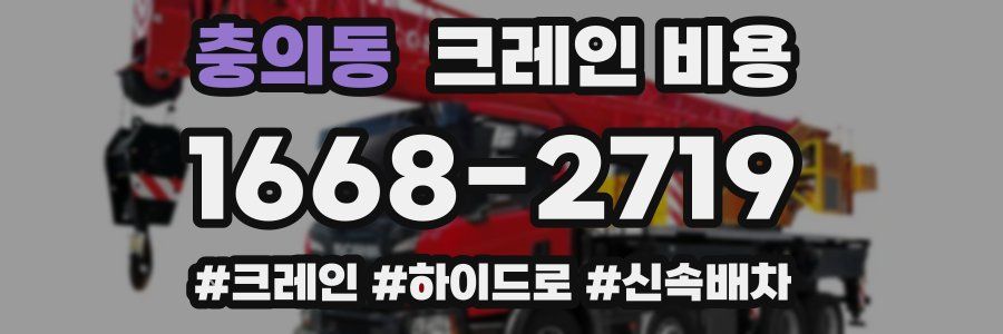 충의동 크레인 비용