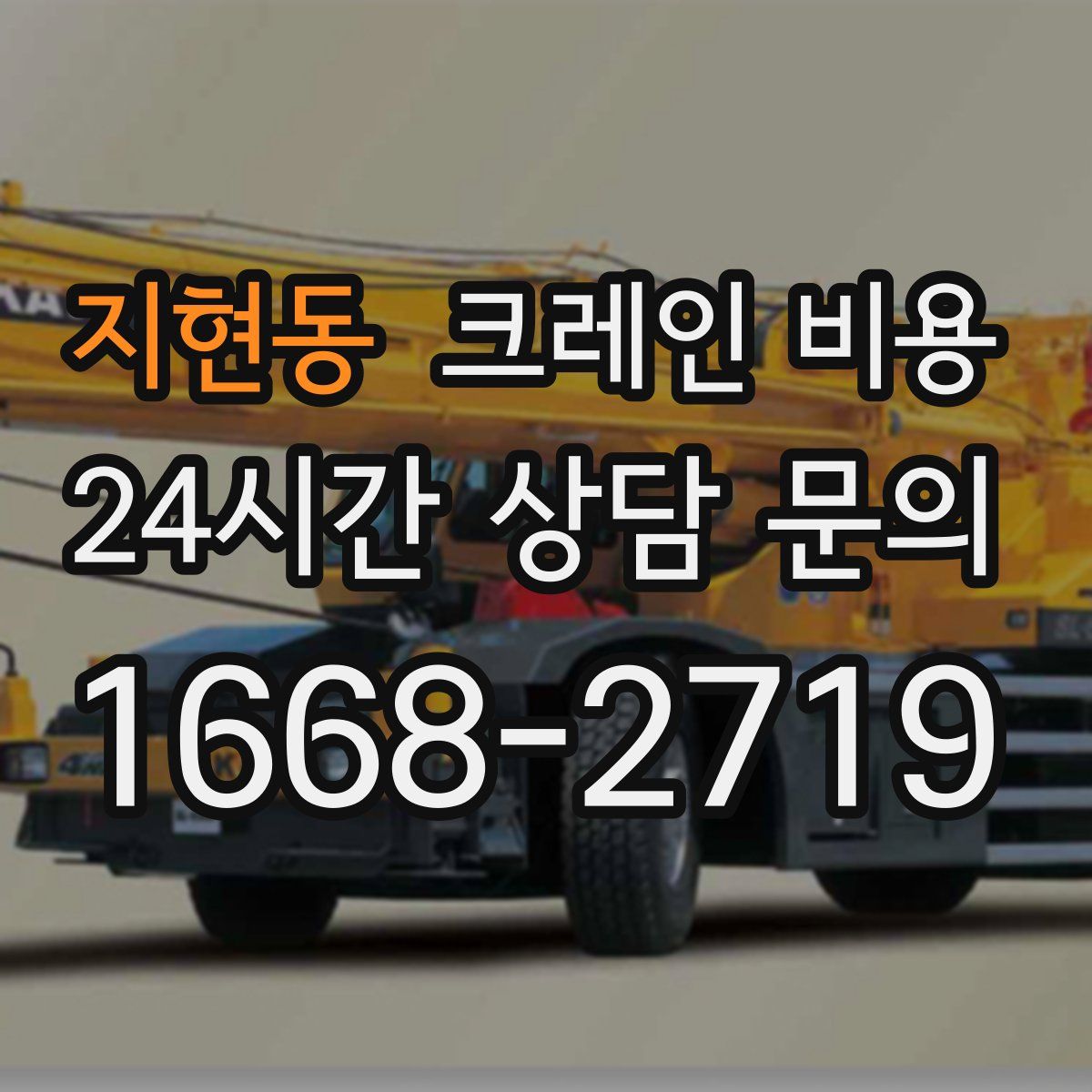 지현동 크레인 비용