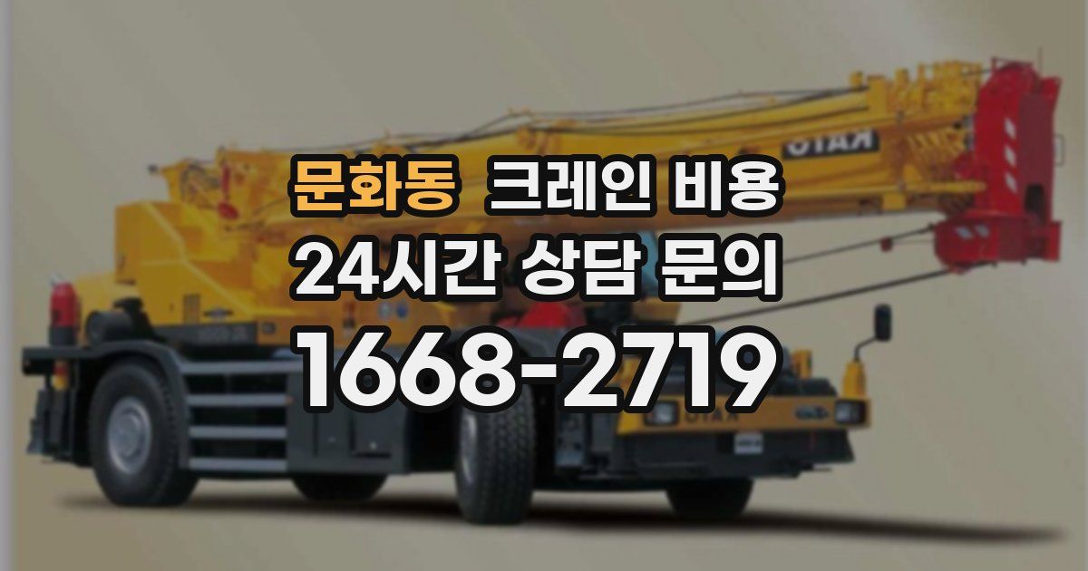 문화동 크레인 비용