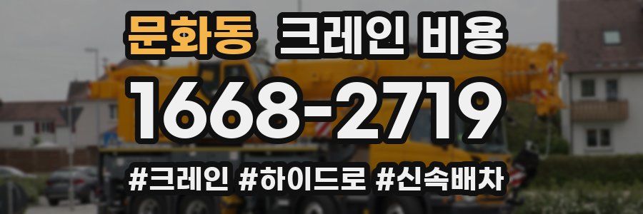 문화동 크레인 비용